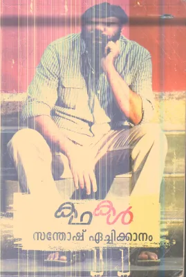 Kathakal By Santhosh Echikkanam
