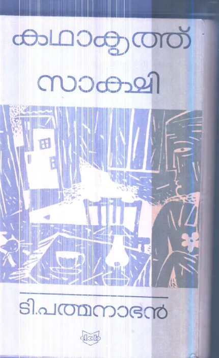 Kathakruthu sakshi By T.Padbanabhan