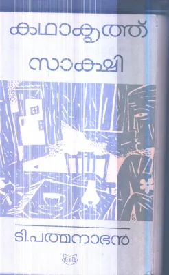 Kathakruthu sakshi By T.Padbanabhan