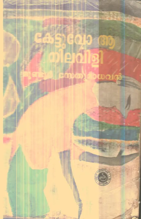 Kettuvo Aa Nilavili By Mundur Sethumadhavan