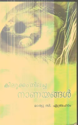 Kilukkam Nilacha Nanayangal By Mathew C.Abraham