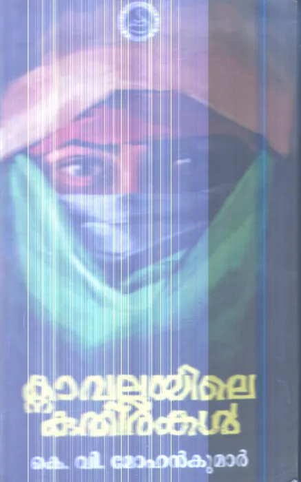 Knavalliyile Kuthirakal By K.V.Mohan Kumar