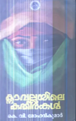 Knavalliyile Kuthirakal By K.V.Mohan Kumar