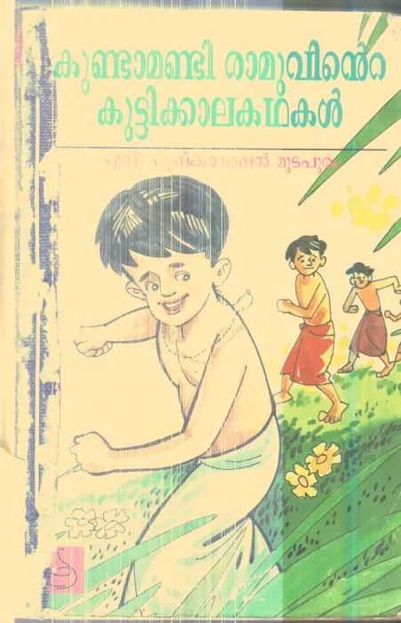 Kundamandi Ramuvinte Kuttikkala Kathakal By N.Pushkarakshan Mudapuram