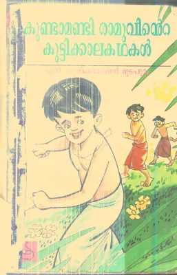 Kundamandi Ramuvinte Kuttikkala Kathakal By N.Pushkarakshan Mudapuram