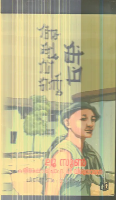 Lu Sun By Prof.V.Vishwanathan