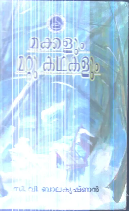 Makkalum Mattu Kathakalum By C.V.Balakrishanan