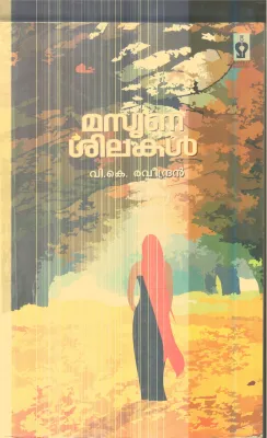 Masruna Shilakal By V.K Ravindran