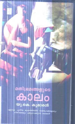 Mathibhramangalude Kalam By U.K.Kumaran
