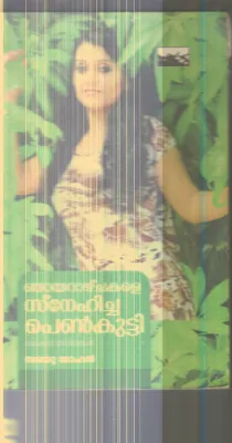 Najarazhchakale Snehicha Penkutty By Sarayu Mohan