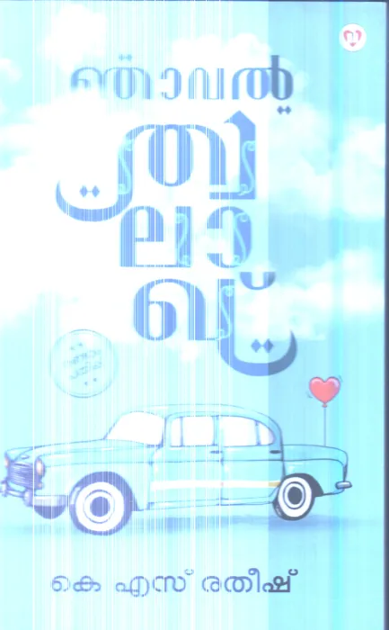 Njaval Thwalakh By K.S.Ratheesh