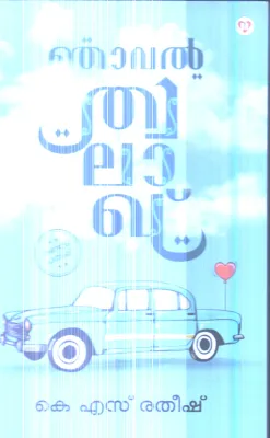 Njaval Thwalakh By K.S.Ratheesh
