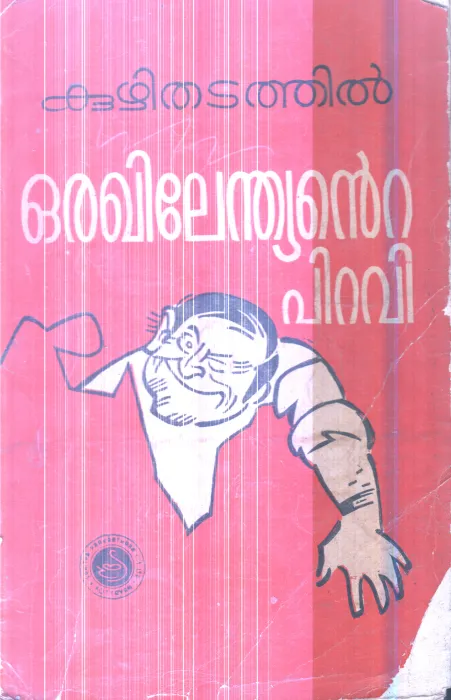 Orakhilendhyante Piravi By Kuzhithadathil