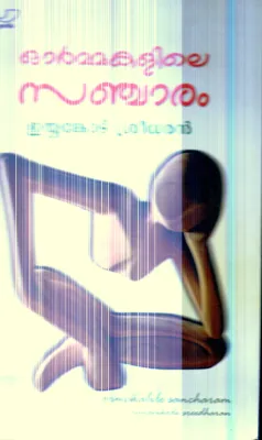 Ormakalile Sancharam By Eyyankod Sridharan