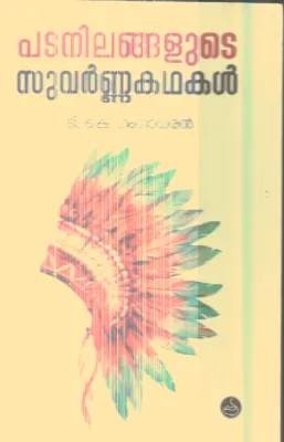 Padanilangalude Suvarnna Kathakal By T.K Gangadharan