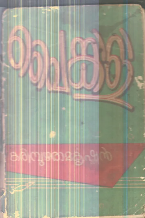 Painkili By Karimpuzha Ramakrishnan