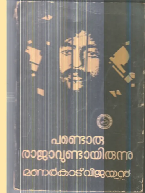 Pandoru Rajavundayirunnu By Manrkad Vijayan