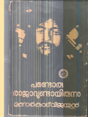 Pandoru Rajavundayirunnu By Manrkad Vijayan