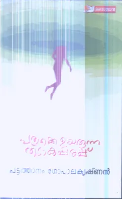 Pathukke Uyarunna Thadaka Parappu By Pattathanam Gopalakrishnan