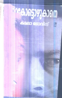 Purakottozhukathe By Kamala Govind