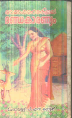 Ramayanathile Dandakaranyakam By Cheravalli P.N.Kurup