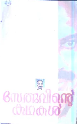Sethuvinte Kathakal By Sethu