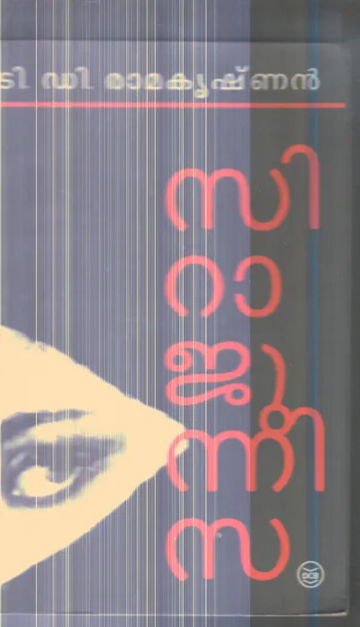Sirajunnisa By T.D.Ramakrishnan