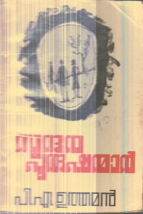 Sundhara Purushanmar By P.A.Uthaman