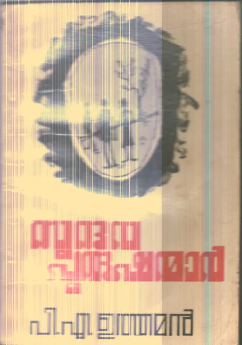 Sundhranaya Purushan By P.A .Uthaman