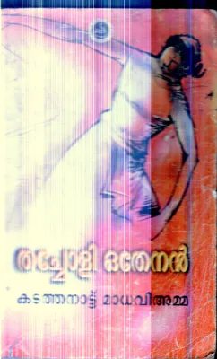 Thacholi Othenanan By Kadathanattu Madhavi amma