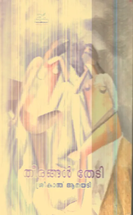 Theerangal Thedi By Sreekanth Anayadi