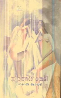 Theerangal Thedi By Sreekanth Anayadi