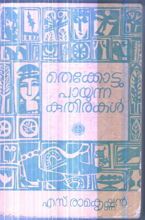 Thekkottu Payunna Kuthirakal By S.Ramakrishnan