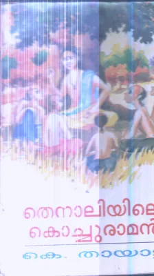 Thenaliyile Kochu Raman By K.Thayattu