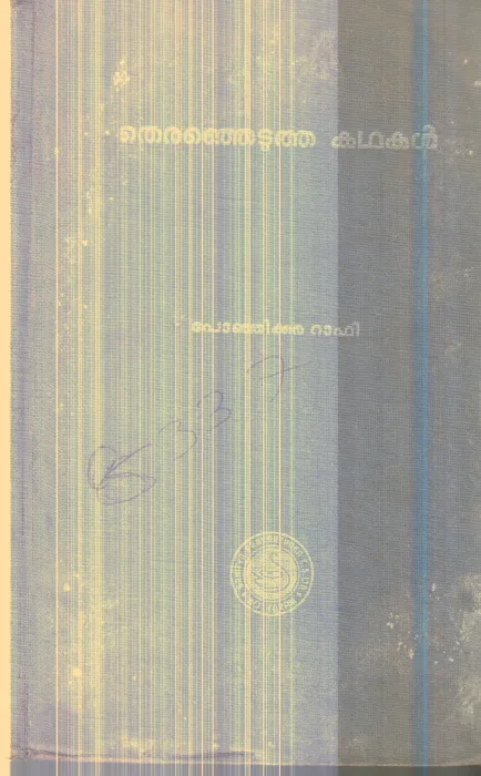 Therenjedutha Kathakal By Ponjikkara Rafi