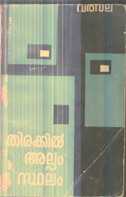 Thirakkil Alpam Sthalam By Vathsala