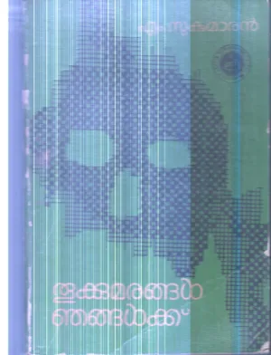 Thukkumarangal Njangalkku By M.Sukumaran