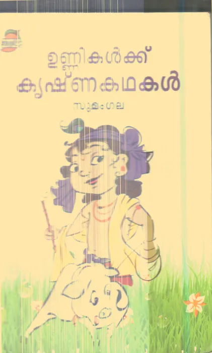 Unnikalkku Krishna Kathakal By Sumangla