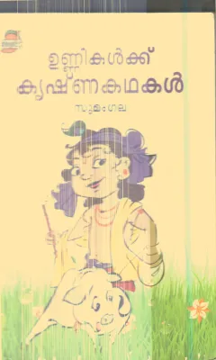 Unnikalkku Krishna Kathakal By Sumangla