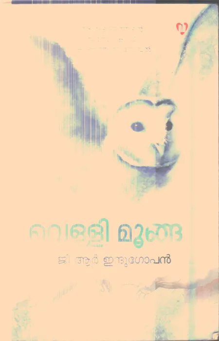 VELLIMOONGA By G R INDUGOPAN