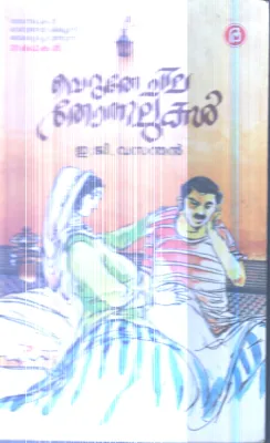 Veruthe Chila Thonnalukal By E.G.Vasanthan