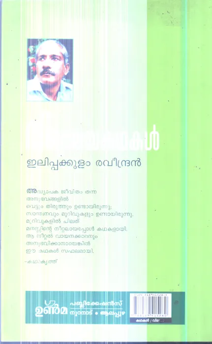 Vidhyalaya Kathakal By Elippakulam Ravindran