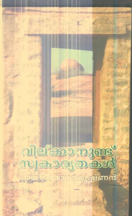 Vilkanundu Swakaryathakal By Payipra Radhakrishnan