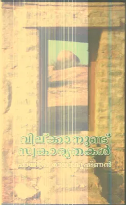 Vilkkanundu Swakarythakal By Payipra Radhakrishnan