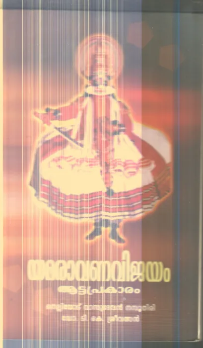 Yamaravanavijayam By Nellithad Vasudevan Nambuthiri, Dr.T.K.Sreevalsan