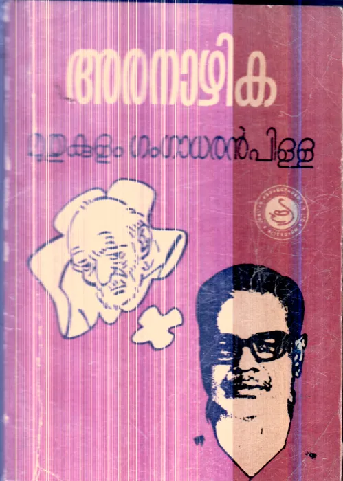 Aranazhika By Muthukulam Gangadharan Pilla