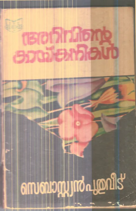 Arivinte Kaykanikal By Sebastian Puthuveedu