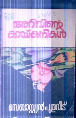 Arivinte Kaykanikal By Sebastin Puthuveedu