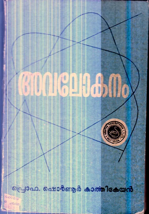Avalokanam By Prof.Shornur Karthikeyan
