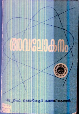 Avalokanam By Prof.Shornur Karthikeyan